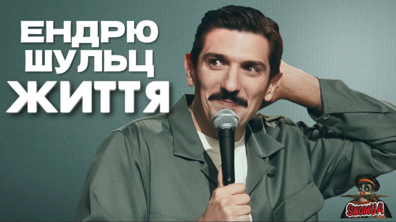 Ендрю Шульц: Життя 2025