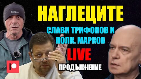LIVE - ПРОДЪЛЖЕНИЕ: НАГЛЕЦИТЕ СЛАВИ ТРИФОНОВ И ПОЛК. МАРКОВ! /ПЕЙТРИЪН/