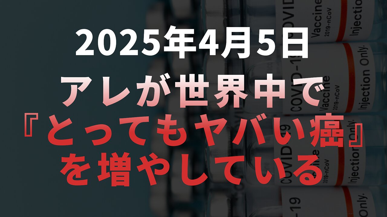 ◆ アレが世界中で『とってもヤバいがん（深刻ながん）』を増やしている ～ がん治療の第一人者、パトリック・スン・シオン博士とタッカー・カールソンとの対談