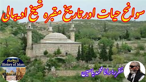 Sheikh Adibali and history of his shrine شیخ ادیبالی کی سوانح عمری اور ان کے مزار کی تاریخ