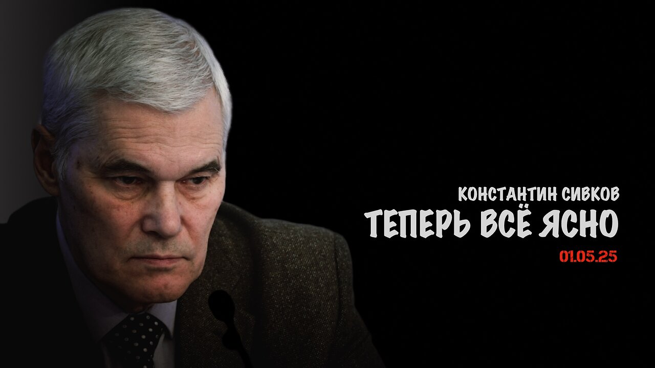 Теперь всё ясно | Константин Сивков