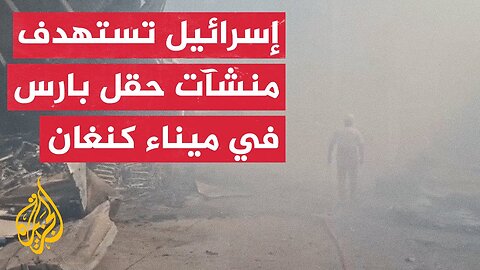 انفجار ضخم في ميناء كنغان جنوبي إيران عقب هجوم بمسيرات استهدف منشآت غاز