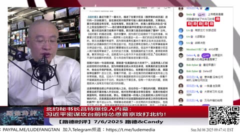 北约秘书长吕特曝获取机密习近平野心会怂恿俄攻打北约，以配合其攻打台湾！并公开明确川普希望欧洲自己肩负防卫责任，美国将全面转向亚洲对付习共！7/6/2025 Candy