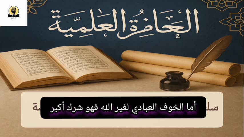 سلسلة شرح الأصول الثلاثة: الحلقة السادسة