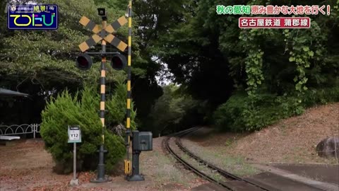 中井精也の絶景！てつたび 秋の愛知 恵み豊かな大地を行く！