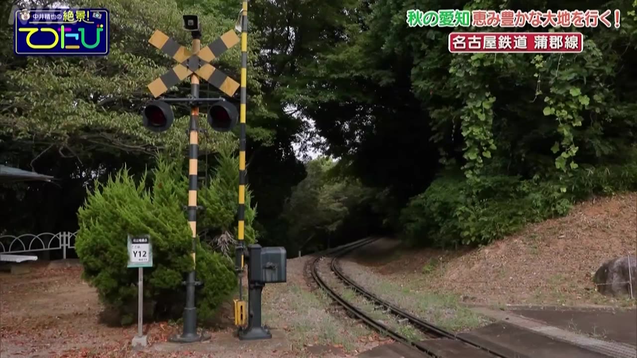 中井精也の絶景！てつたび 秋の愛知 恵み豊かな大地を行く！