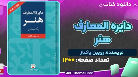 دایره المعارف هنر رویین پاکباز pdf