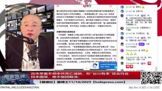 【路德社】高市早苗不惧中共死亡威胁，称“台灣有事”發言符合日本国策，绝不撤回取消；习近平给柬埔寨金援中被曝1.7亿美元由太子集团支付；11/10/2025 墨博士【ludepress.com】