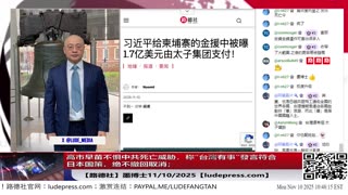 【路德社】高市早苗不惧中共死亡威胁，称“台灣有事”發言符合日本国策，绝不撤回取消；习近平给柬埔寨金援中被曝1.7亿美元由太子集团支付；11/10/2025 墨博士【ludepress.com】