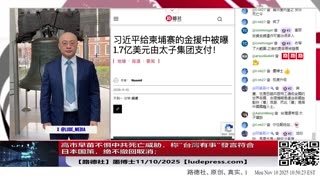 【路德社】高市早苗不惧中共死亡威胁，称“台灣有事”發言符合日本国策，绝不撤回取消；习近平给柬埔寨金援中被曝1.7亿美元由太子集团支付；11/10/2025 墨博士【ludepress.com】