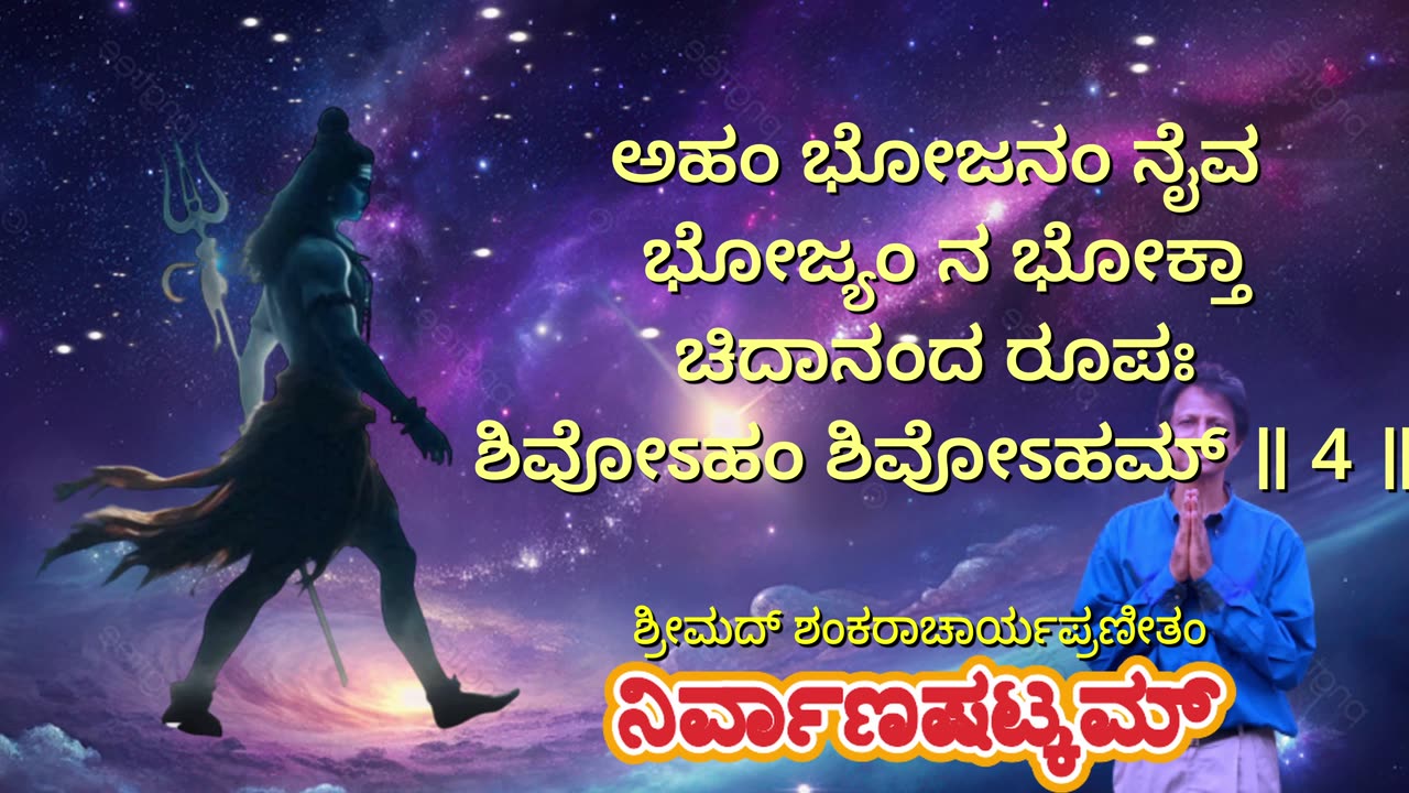 ನಿರ್ವಾಣಷಟ್ಕಮ್ Nirvana Satakam with Kannada Lyrics, ಶಿವೋಽಹಂ ಶಿವೋಽಹಂ. (Vocal Style-3) (Duet)
