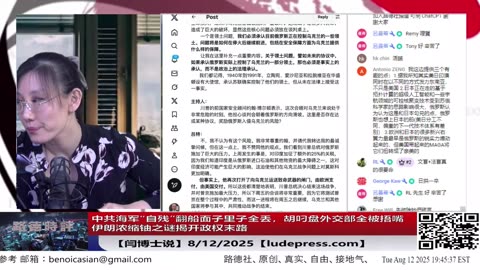 【路德社】中共海军“自残”翻船面子里子全丢，胡叼盘外交部全被捂嘴｜伊朗浓缩铀之谜揭开政权末路8/12/2025「ludepress.com」
