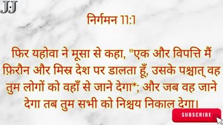 “अंतिम विपत्ति की चेतावनी — पहिलौठों की मृत्यु का संदेश” निर्गमन 11:1–10.#shortvideo #ytshorts #yt