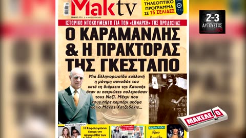 Τίζερ Εφημερίδας Μακελειό για την Εθνική Απελευθέρωση Σαββατοκύριακο 2 & 3 Αυγούστου 2025
