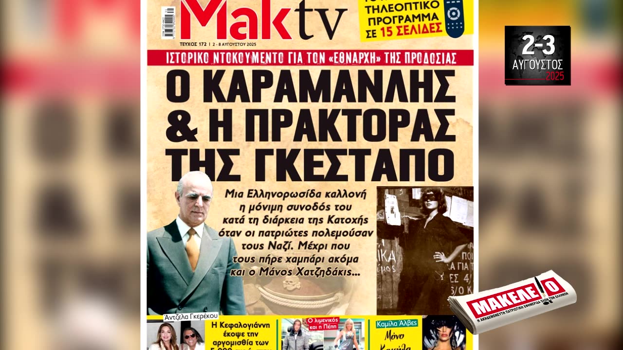 Τίζερ Εφημερίδας Μακελειό για την Εθνική Απελευθέρωση Σαββατοκύριακο 2 & 3 Αυγούστου 2025