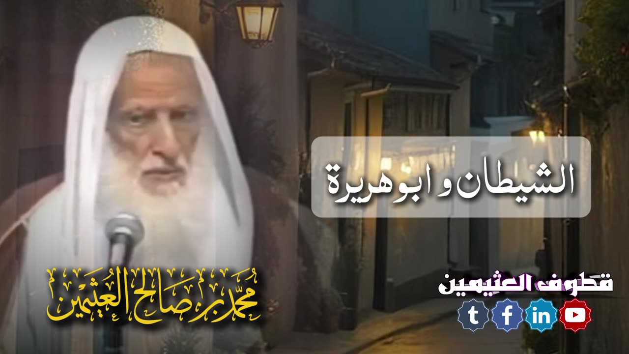 قصة أبو هريرة مع الشيطان - الشيخ محمد بن صالح العثيمين