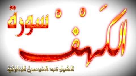 سورة الكهف بصوت عبدالمحسن الحارثي