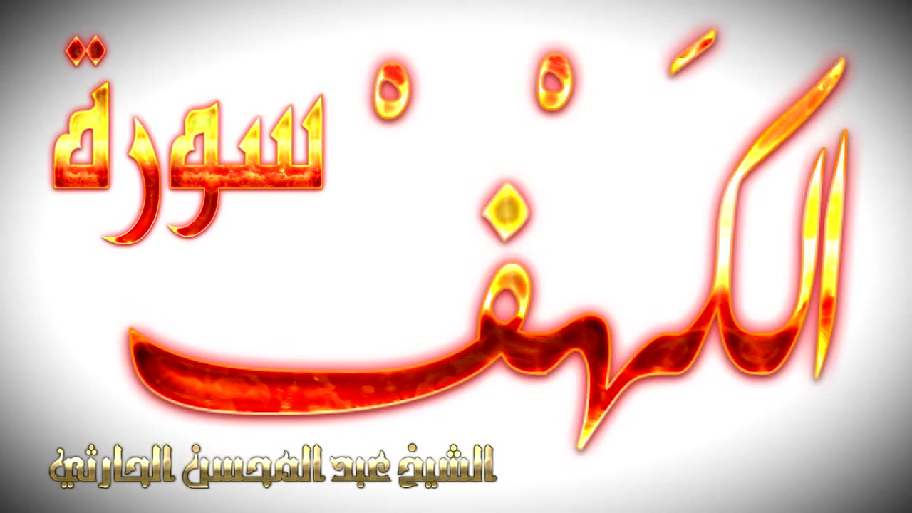 سورة الكهف بصوت عبدالمحسن الحارثي