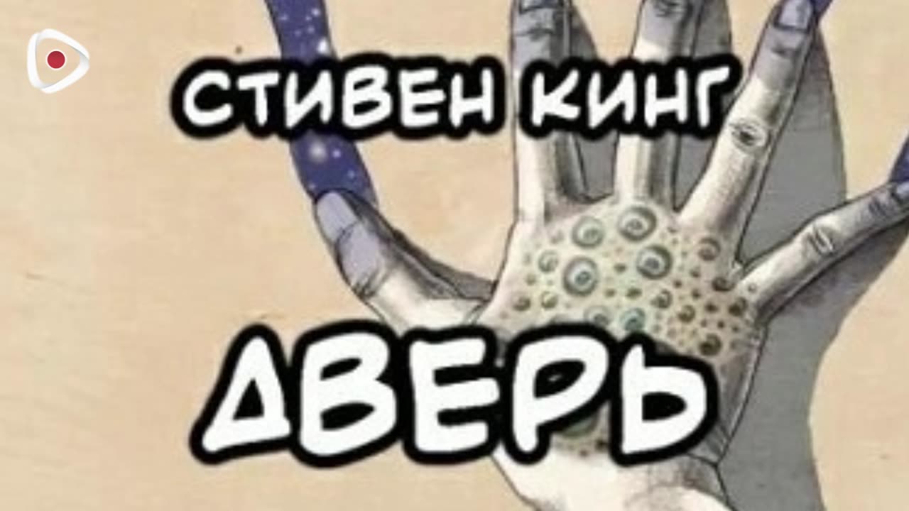 Стивен Кинг | Дверь