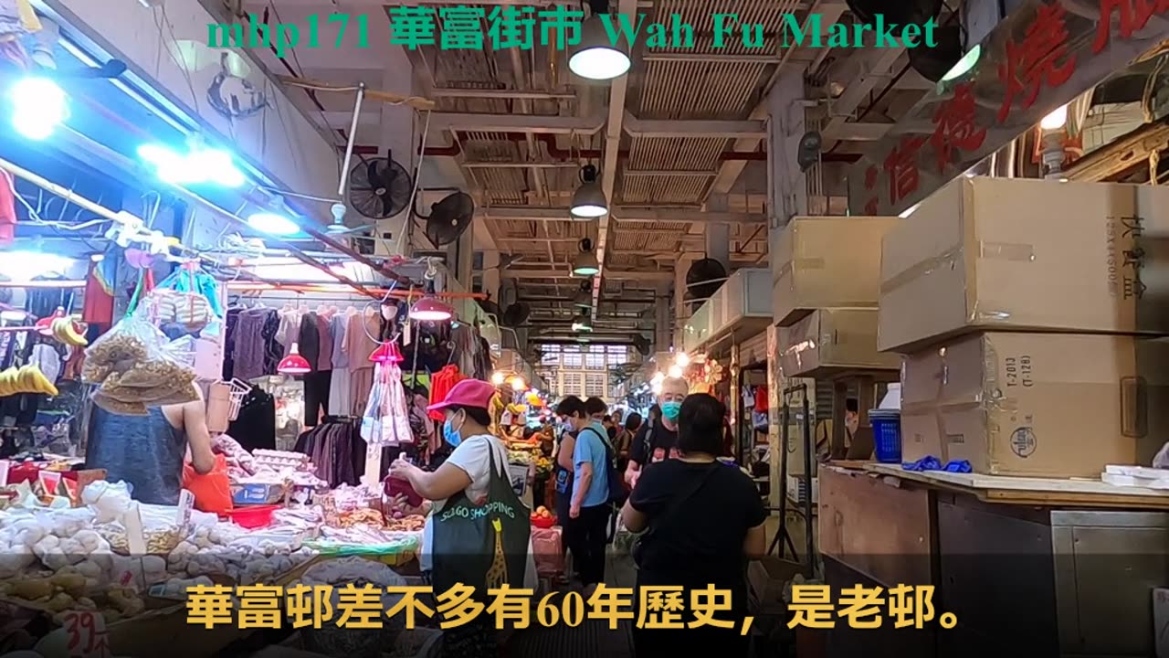 #華富街市 幾十年都冇變？wah fu market mhp171
