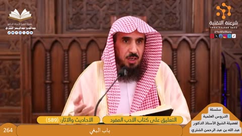 شرح الأدب المفرد [264] باب البغي (589) - للشيخ عبدالله الشثري