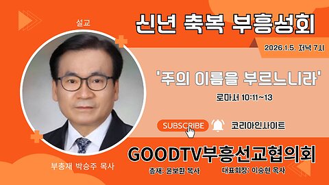 강사: 부총재 박승주 목사/ GOODTV부흥선교협의회 신년축복성회(첫째날).26.1.5.