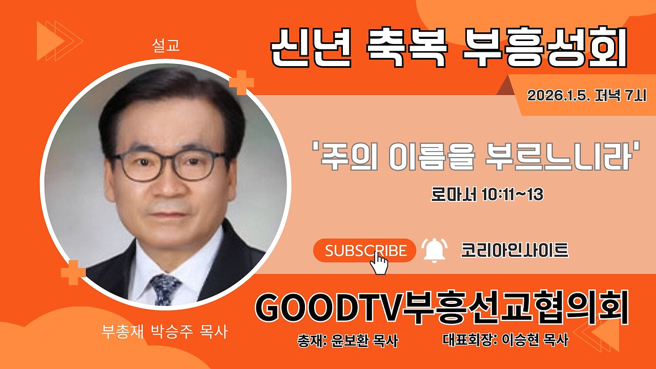 강사: 부총재 박승주 목사/ GOODTV부흥선교협의회 신년축복성회(첫째날).26.1.5.
