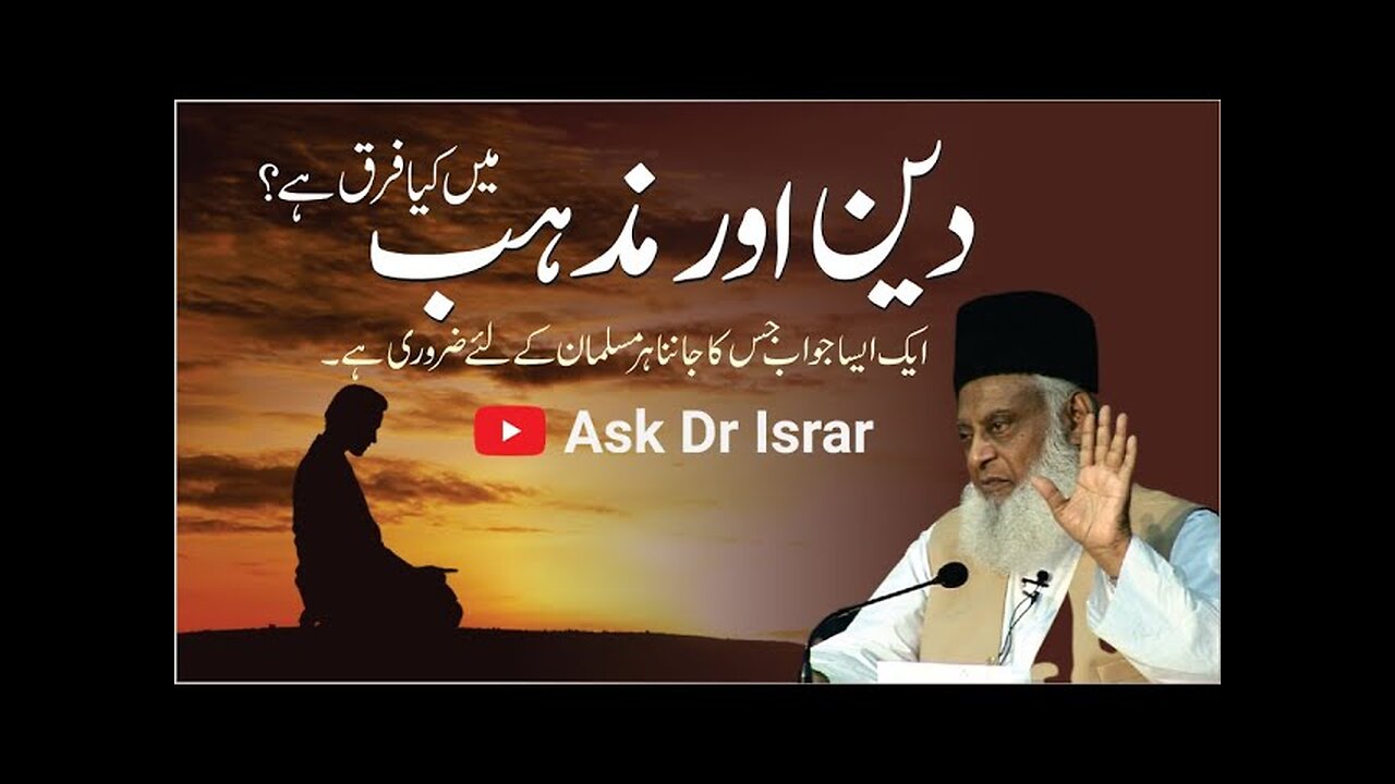 Deen Aur Mazhab Main Kya Fraq Hai ? | Dr. Israr Ahmed R.A | Question Answer
