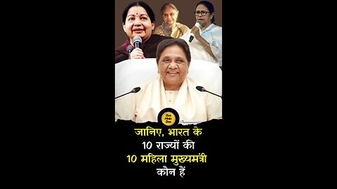 जानिये, भारत की 10 राज्यों की महिला मुख्यमंत्री।