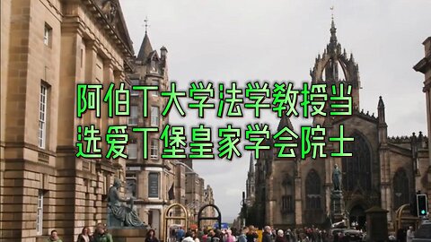 阿伯丁大学法学教授当选爱丁堡皇家学会院士