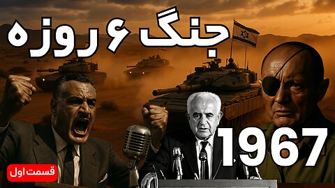 جنگ شش‌ روزه ۱۹۶۷ | بزرگترین پیروزی اسرائیل و جنگی که خاورمیانه را تغییر داد | قسمت ۱ از ۳