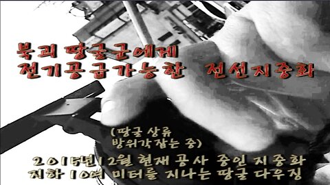 035[APT.Ex] Underground electric wire that can supply electric power to North Korea's tunnel Army (S-Korea).