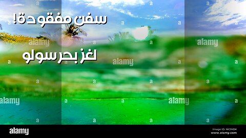 بحر سولو: مثلث برمودا الفلبيني يبتلع السفن؟ ️