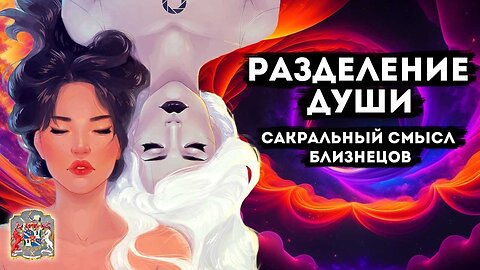 Разделение души | Сакральный смысл близнецов | Случай на сеансе гипноза