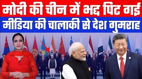 मोदी की चीन में भद्द पिट गई! मीडिया की चालाकी से देश गुमराह! Desh Live | Ashima Tyagi