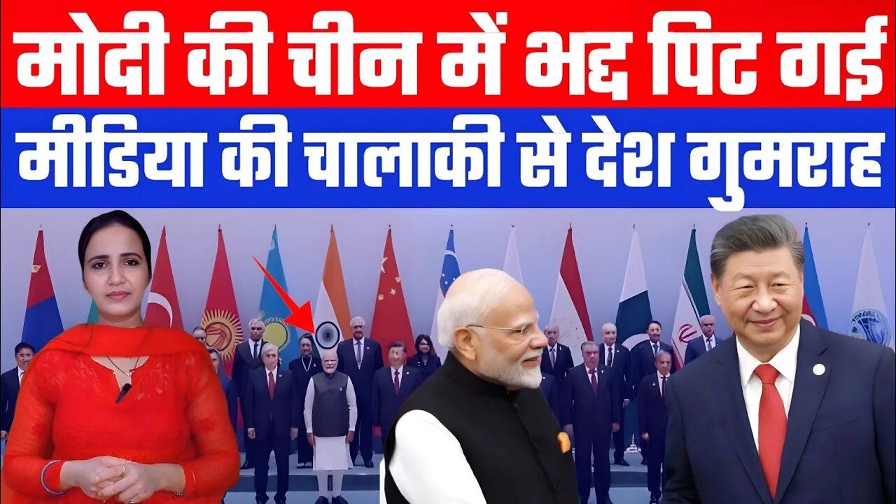 मोदी की चीन में भद्द पिट गई! मीडिया की चालाकी से देश गुमराह! Desh Live | Ashima Tyagi