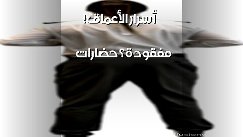 أصوات الأعماق: حضارات مفقودة أم وحوش؟
