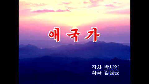 [Karaoke] 애국가 (Aegukka / Patriotic Song) DPRK National Anthem