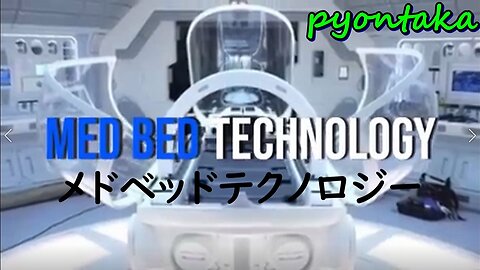 メドベッドテクノロジー 日本語字幕付き