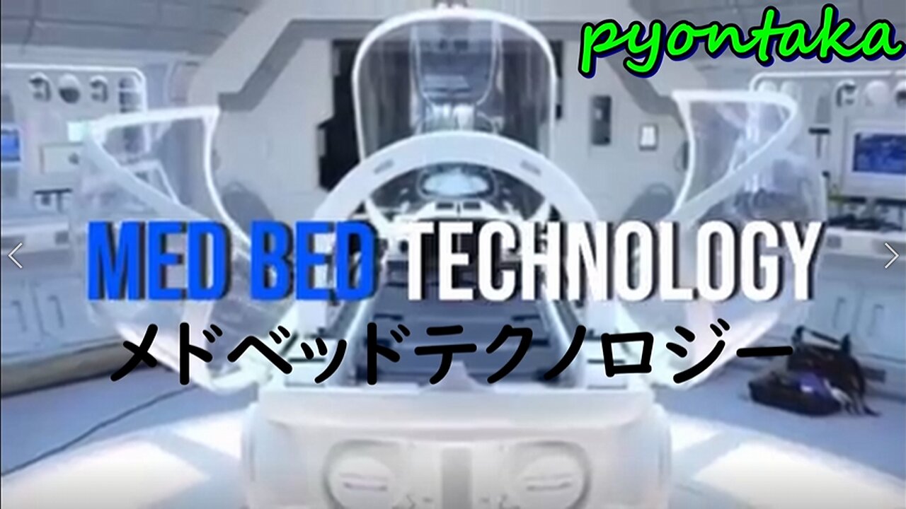 メドベッドテクノロジー 日本語字幕付き