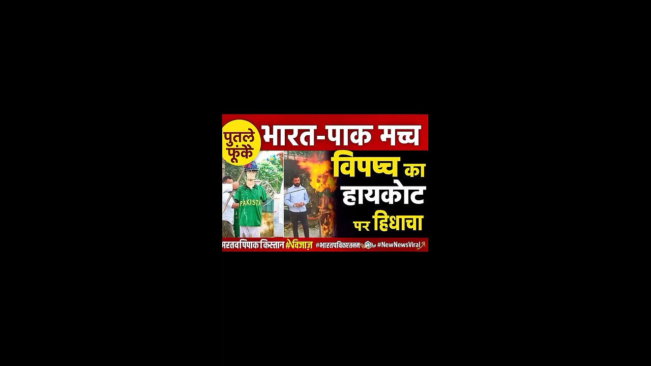 👉 पुतले फूंके, मैच का बायकॉट! भारत-पाक मुकाबले पर विपक्ष का हल्लाबोल #shorts