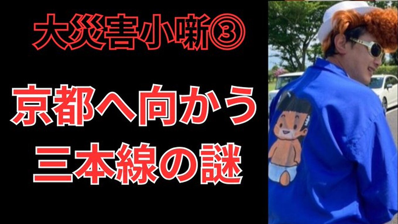 京都へ向かう謎の三本線 兄者〇〇を間違うa