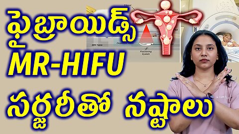 ఫైబ్రాయిడ్స్ MR HIFU సర్జరీతో నష్టాలు Painless Faibroids Removal Advanced Ultrasound Surgery