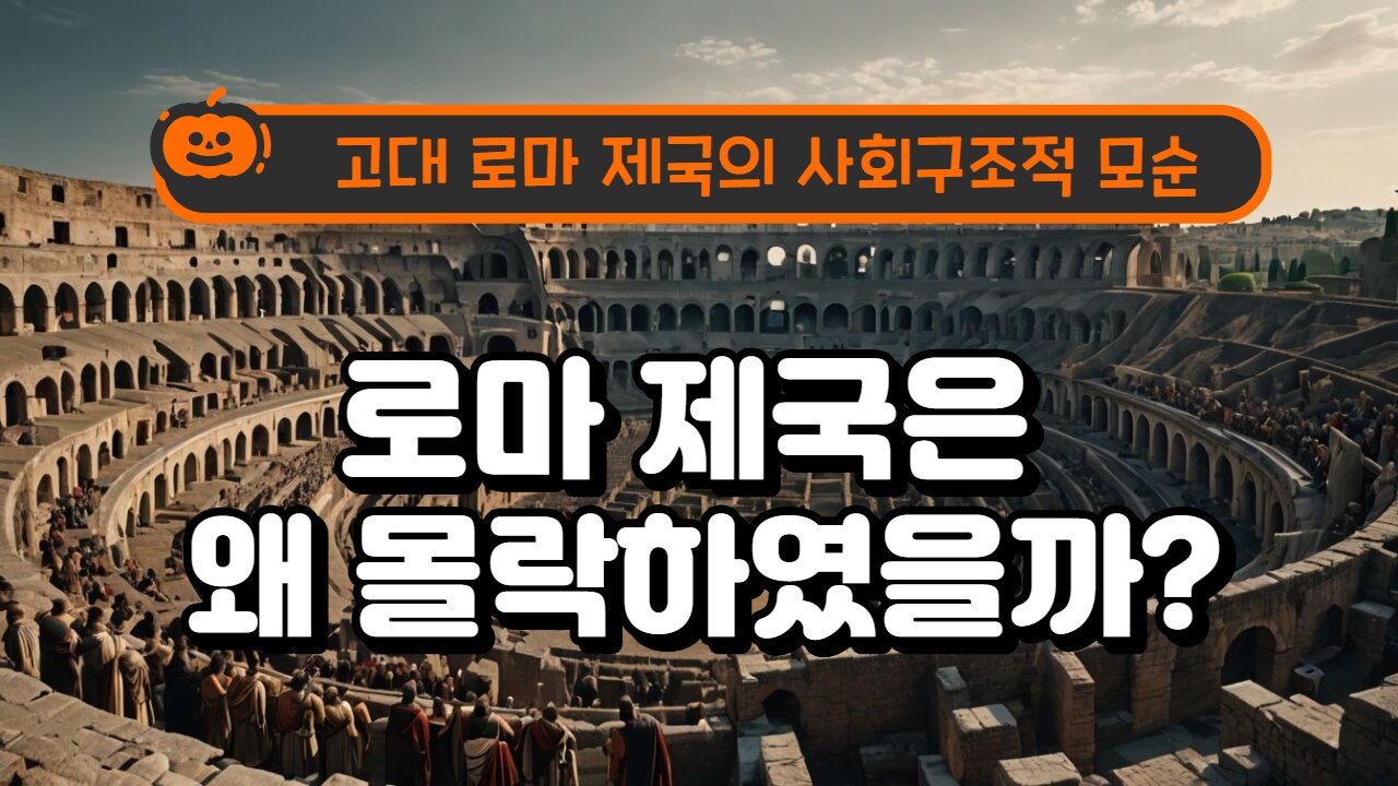 Why did the ancient Roman Empire fall? 로마 제국은 왜 몰락했을까?
