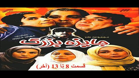 Jayezeh_Bozorg 8 To 13 l (آخر) سریال جایزه بزرگ قسمت 8 تا 13