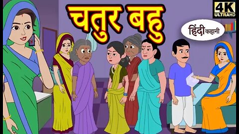 चतुर बहू