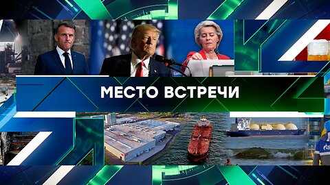 «Место встречи». Выпуск от 9 сентября 2025 года