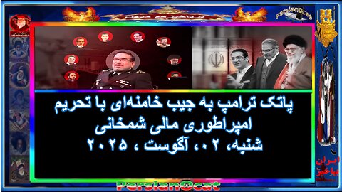 پاتک ترامپ به جیب خامنه‌ای با تحریم امپراطوری مالی شمخانی
