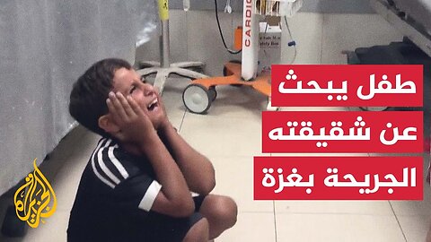 صور تظهر طفلا يبحث عن شقيقته الجريحة في مستشفى ناصر بعد قصف مسيرة إسرائيلية لخيمتهم