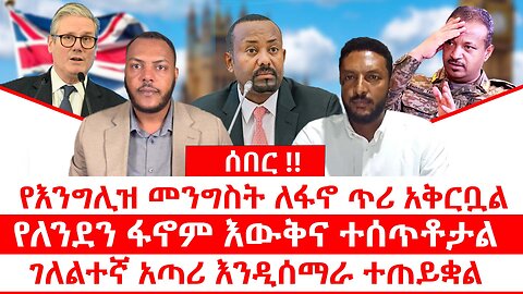 ሰበር || የእንግሊዝ መንግስት ለፋኖ ጥሪ አቅርቧል || የለንደን ፋኖም እውቅና ተሰጥቶታል || ገለልተኛ አጣሪ እንዲሰማራ ተጠይቋል||